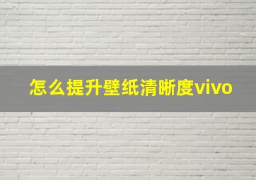 怎么提升壁纸清晰度vivo