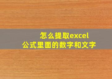 怎么提取excel公式里面的数字和文字