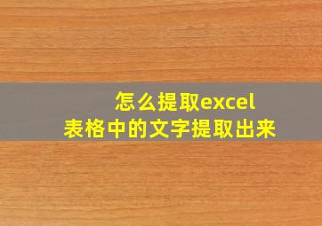 怎么提取excel表格中的文字提取出来