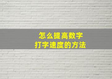 怎么提高数字打字速度的方法