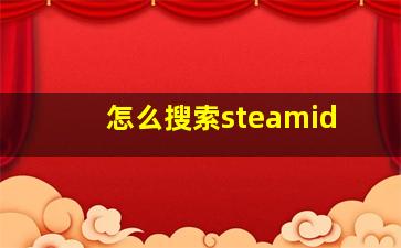 怎么搜索steamid