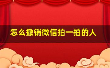 怎么撤销微信拍一拍的人