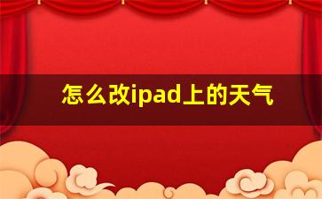 怎么改ipad上的天气