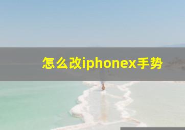 怎么改iphonex手势