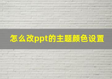 怎么改ppt的主题颜色设置