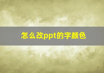 怎么改ppt的字颜色