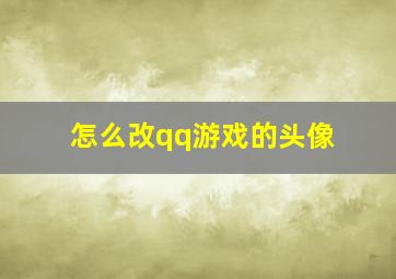 怎么改qq游戏的头像