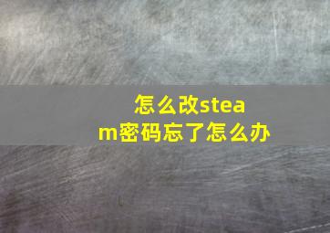 怎么改steam密码忘了怎么办