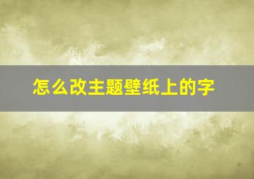 怎么改主题壁纸上的字