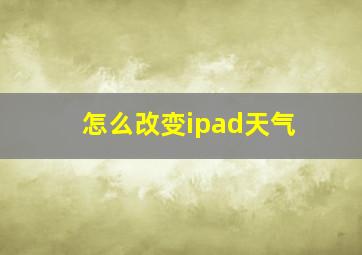 怎么改变ipad天气