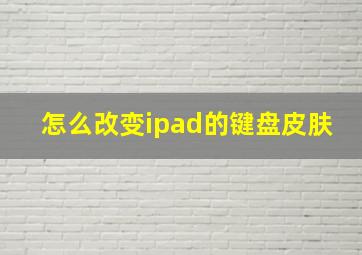 怎么改变ipad的键盘皮肤