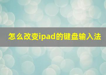 怎么改变ipad的键盘输入法