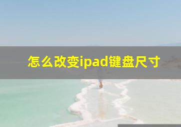 怎么改变ipad键盘尺寸