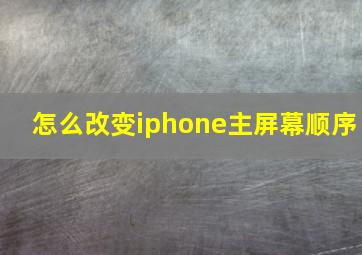 怎么改变iphone主屏幕顺序