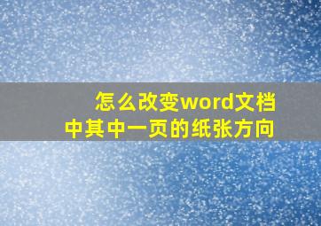 怎么改变word文档中其中一页的纸张方向