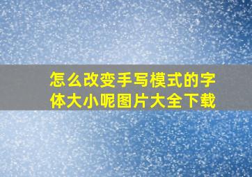 怎么改变手写模式的字体大小呢图片大全下载