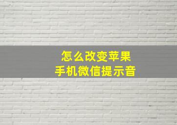 怎么改变苹果手机微信提示音