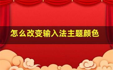 怎么改变输入法主题颜色