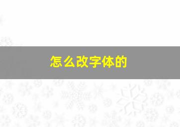 怎么改字体的