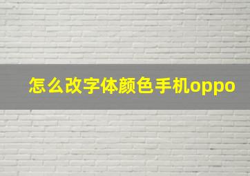 怎么改字体颜色手机oppo