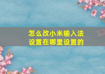 怎么改小米输入法设置在哪里设置的