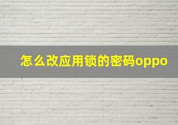 怎么改应用锁的密码oppo