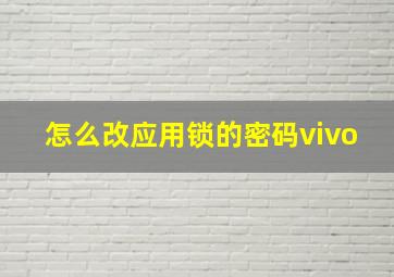 怎么改应用锁的密码vivo