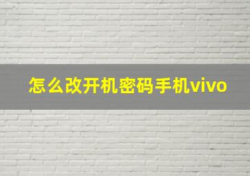 怎么改开机密码手机vivo