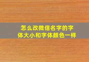 怎么改微信名字的字体大小和字体颜色一样