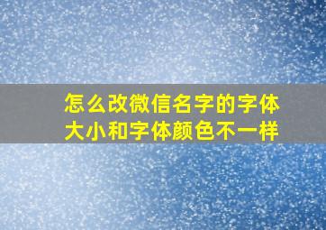 怎么改微信名字的字体大小和字体颜色不一样