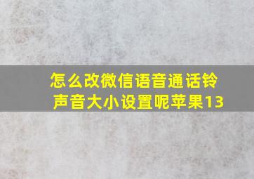 怎么改微信语音通话铃声音大小设置呢苹果13