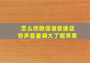 怎么改微信语音通话铃声音量调大了呢苹果