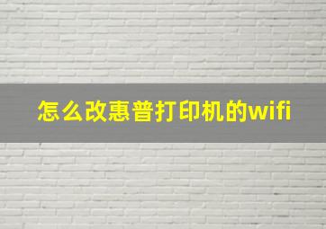 怎么改惠普打印机的wifi