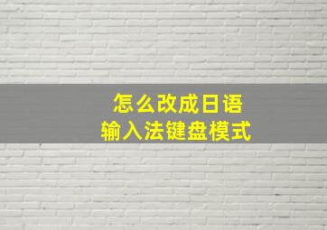 怎么改成日语输入法键盘模式