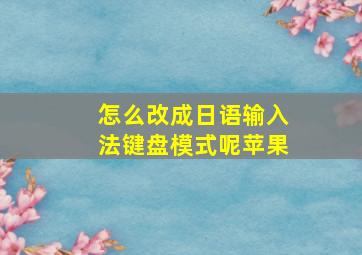 怎么改成日语输入法键盘模式呢苹果