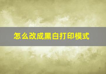 怎么改成黑白打印模式