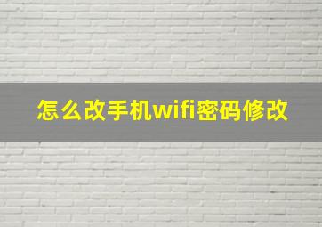 怎么改手机wifi密码修改