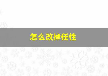 怎么改掉任性