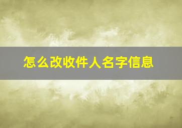 怎么改收件人名字信息