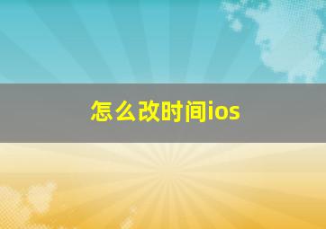 怎么改时间ios