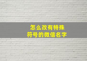 怎么改有特殊符号的微信名字