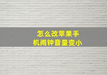 怎么改苹果手机闹钟音量变小