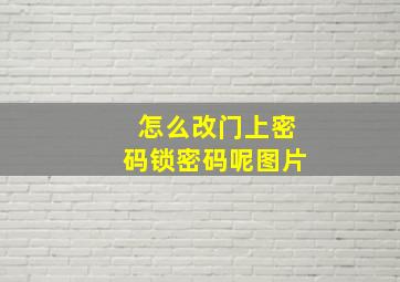 怎么改门上密码锁密码呢图片