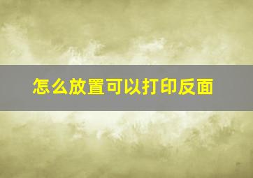 怎么放置可以打印反面