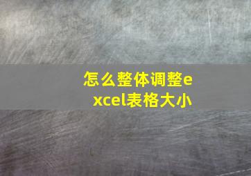 怎么整体调整excel表格大小