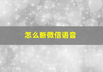 怎么断微信语音