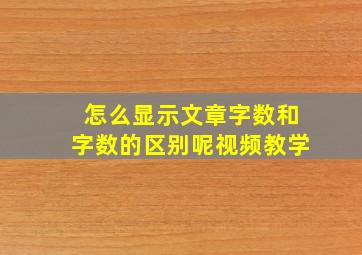 怎么显示文章字数和字数的区别呢视频教学