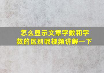 怎么显示文章字数和字数的区别呢视频讲解一下