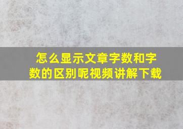 怎么显示文章字数和字数的区别呢视频讲解下载