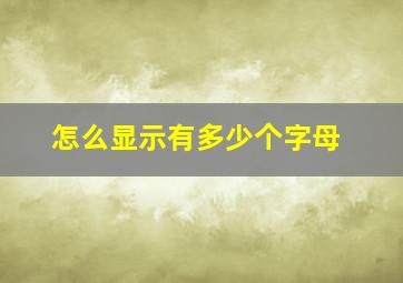 怎么显示有多少个字母